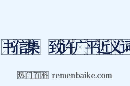 书信集·致许广平近义词是什么意思的图片